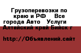 Грузоперевозки по краю и РФ. - Все города Авто » Услуги   . Алтайский край,Бийск г.